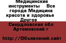 Медицинские инструменты  - Все города Медицина, красота и здоровье » Другое   . Свердловская обл.,Артемовский г.